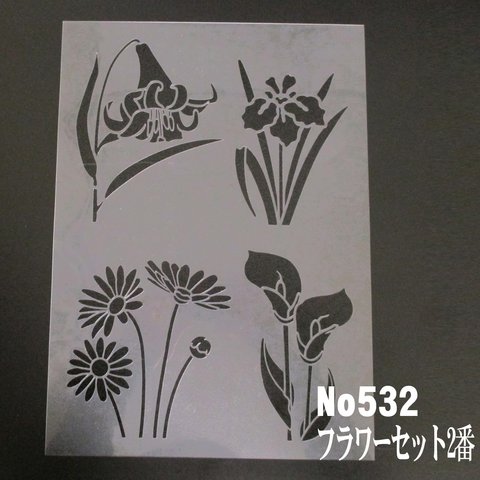Flower set2　百合　菖蒲　マーガレット　カラー　花イラスト集 ステンシルシート　NO532