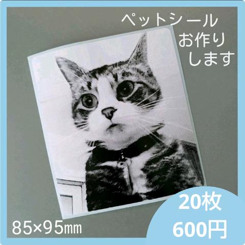 ★ ペットシールお作りします 防水シール 95 × 85mm ★ 送料無料 !! 