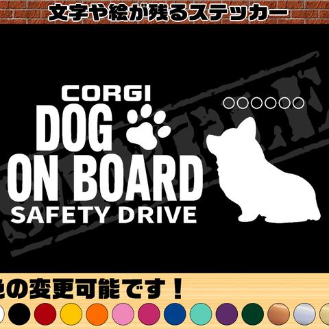 わんちゃんのお名前入り・DOG ON BOARD・SAFETY DRIVEステッカー・コーギー（座り姿）