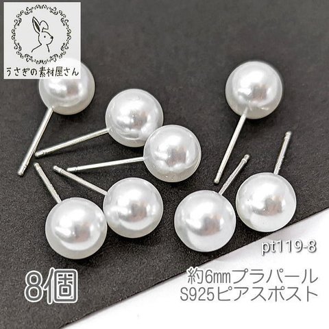 ピアス シルバー925  8mm艶パールピアス ピアスポスト 金具 8個/8mm/pt119-8