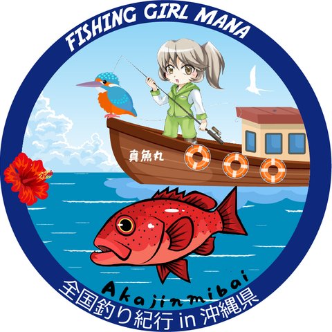 フィッシングステッカー　フィッシングガール真魚withカワセミ　アカジンミーバイ