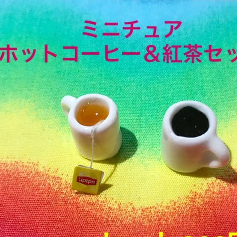 ホットコーヒー＆紅茶セット☆ミニチュア  