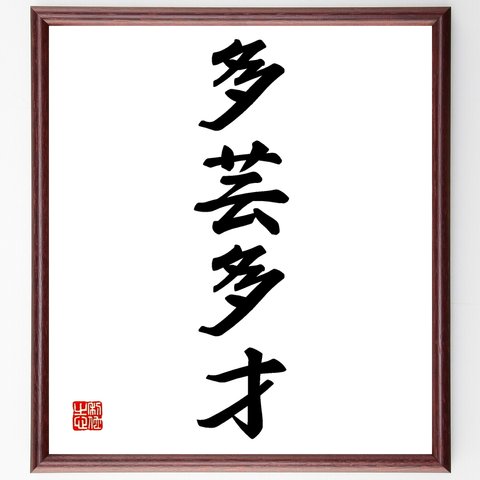 四字熟語「多芸多才」額付き書道色紙／受注後直筆（Z6473）