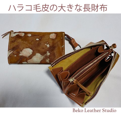 大きな長財布/ハラコの毛皮/LV-harako