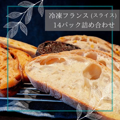 【もちもち食感】冷凍フランス（スライス）14パック詰め合わせ