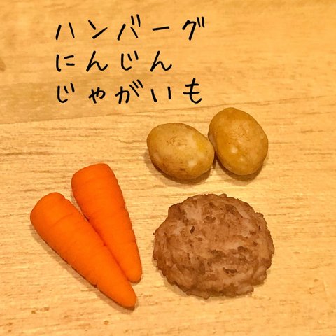 ハンバーグ、にんじん、じゃがいもセット