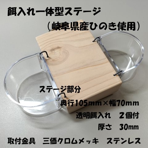 餌、水入れ付ひのきステージ　３７　（ステージ105×70ｍｍ　厚さ30ｍｍ）