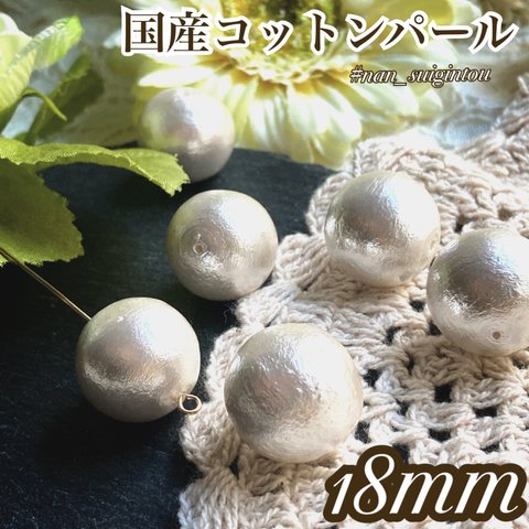 【6pcs】18mmホワイト国産コットンパール両穴