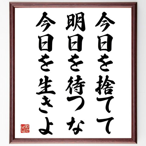 名言「今日を捨てて、明日を待つな、今日を生きよ」額付き書道色紙／受注後直筆（V4101）