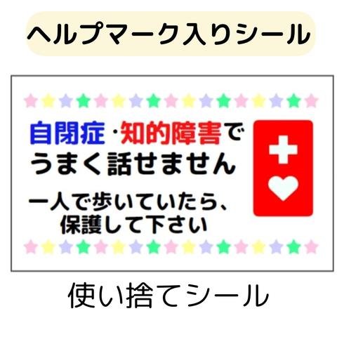 5シート(1シート シール21枚×5)シール計105枚【自閉症・知的障害でうまく話せません一人で歩いてたら、保護してください】ver.