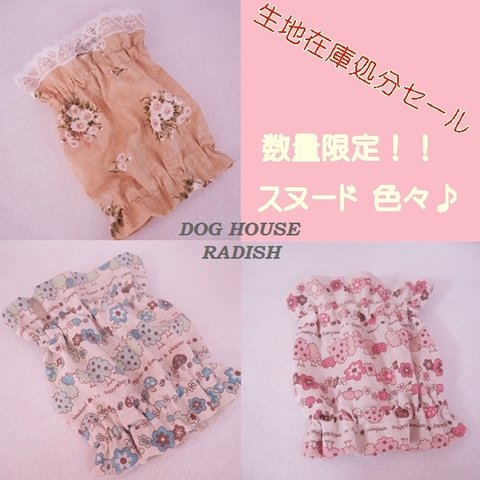  スヌード 訳あり！ 【生地在庫処分セール】 たれ耳わんこ 犬服 ドッグ Dog