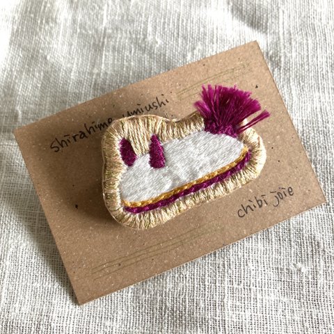 ウミウシの刺繍ブローチ☆ シラヒメウミウシ