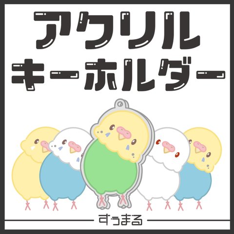 インコのアクリルキーホルダー🦜💕(首傾げ・ｵﾊﾟｰﾘﾝｲｴﾛｰ)