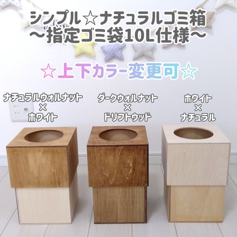 シンプル☆～ナチュラルゴミ箱10L仕様～上下カラー変更可～