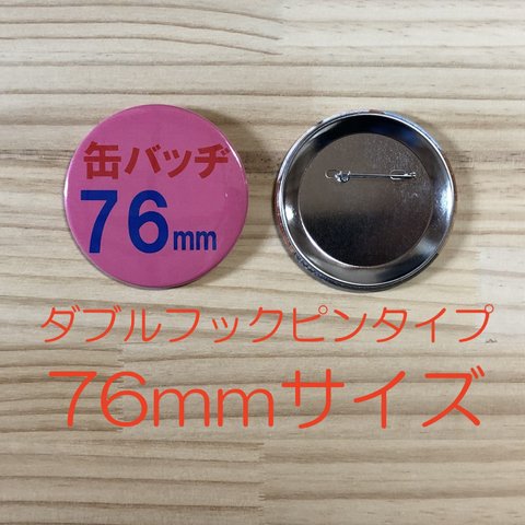 オーダーメイド缶バッジ　76mmサイズ　ピンタイプ