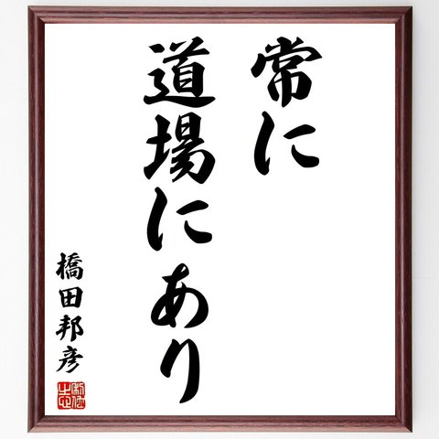 橋田邦彦の名言「常に道場にあり」額付き書道色紙／受注後直筆（Y2732）