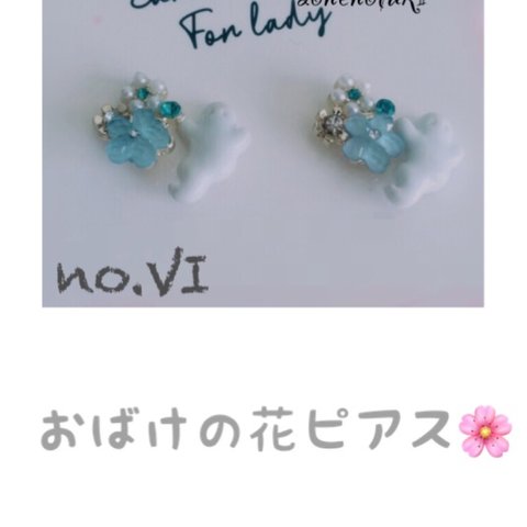 no.Ⅵ受注生産   おばけの花ピアス💐