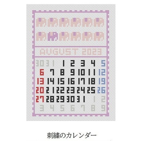 クロスステッチキット 北欧デザインのファブリックカレンダー「2024年8月」刺繍カレンダーインテリアの衣替えしませんか？