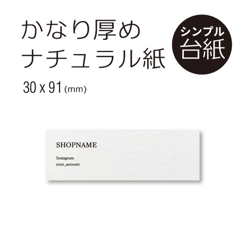 厚紙！  ナチュラル シンプル アクセサリー 台紙 30×91 横長 名刺約半分サイズ