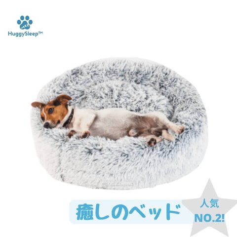 【癒しのベッド™】犬用ベッド、猫用ベッド、犬用ソファ、犬用クッション、猫用ベッド、ペッドベッド