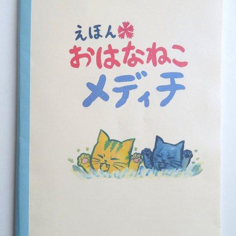 【絵本】おはなねこメディチ ～すごいねこウェルチ編～