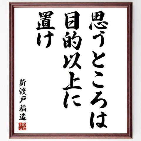 新渡戸稲造の名言「思うところは目的以上に置け」額付き書道色紙／受注後直筆(Y3797)