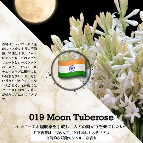 019：ムーン･チュベローズ /Moon Tuberose (試香用サンプル配布)　＊香り詳細と商品紹介＊