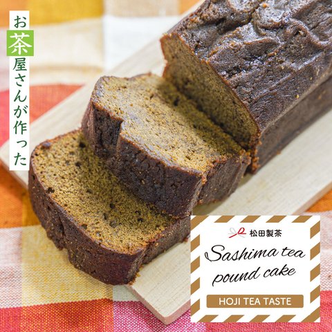 お茶屋さんのこだわりパウンドケーキ／ほうじ茶　まるごと1本