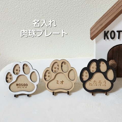 【送料無料】 肉球 名入れ プレート 犬用 猫用 犬グッズ 猫グッズ お名前入ります 名入れプレート 名入れ刻印 お名前プレート メモリアルボード