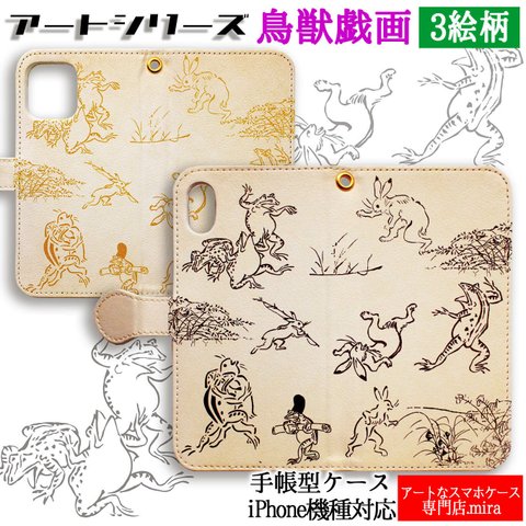 手帳型 iPhone 鳥獣戯画 スマホケース カバー 【アートシリーズ】 ☆完全受注生産☆ 絵画 芸術 絵巻物 アート iPhone11対応