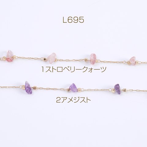 L695-2  30cm  高品質デザインチェーン 天然石チェーン ゴールド 3X（10cm）