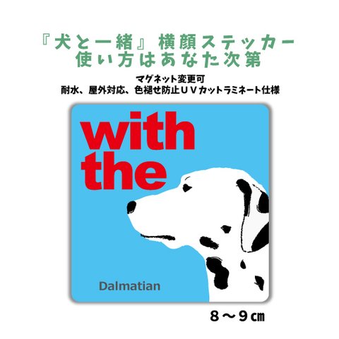 ダルメシアン 『犬と一緒』横顔ステッカー 車 玄関