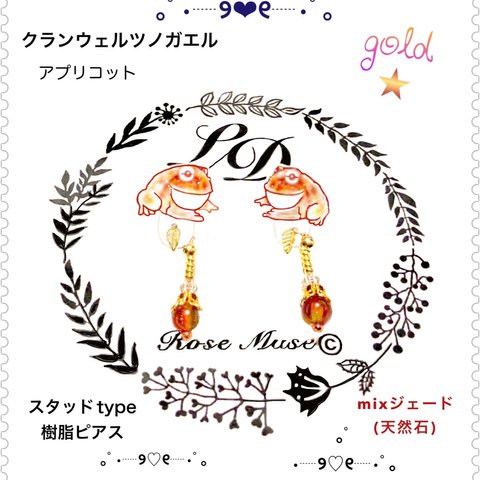 蛙　カエル【ツノガエル】アプリコット・ピアス　ピンクゴールド(*☌ᴗ☌)❤︎