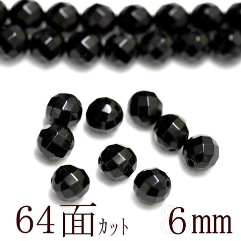 STA-016 約65粒　64面カットオニキス 6mm 天然石ビーズ ハンドメイド素材　ルース　ばら売り　ブレスレット　ピアス　ネックレス　アクセサリー