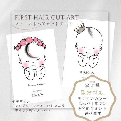 【ファーストヘアカットアート/胎毛アート/ほおづえ.】カラー・ほっぺありなし・まつげありなし・フォント選択できます