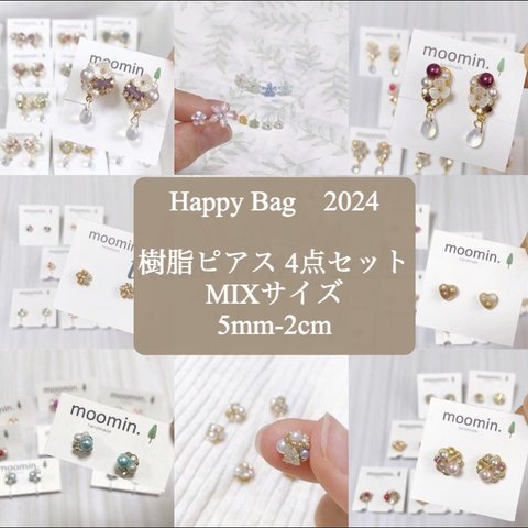 MIXｻｲｽﾞ(樹脂ピアス)　ビジュー&パールアクセサリー福袋2024 ハッピーバッグ　HappyBag