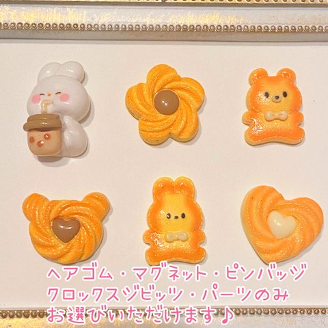 ヘアゴム　クロックスジビッツ　マグネット　ピンバッジ　デコパーツ　クッキー　お菓子　くま　うさぎ　アニマル　子供　キッズ　赤ちゃん　ペット　犬　猫