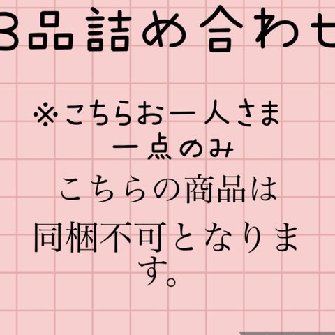 B品詰め合わせ