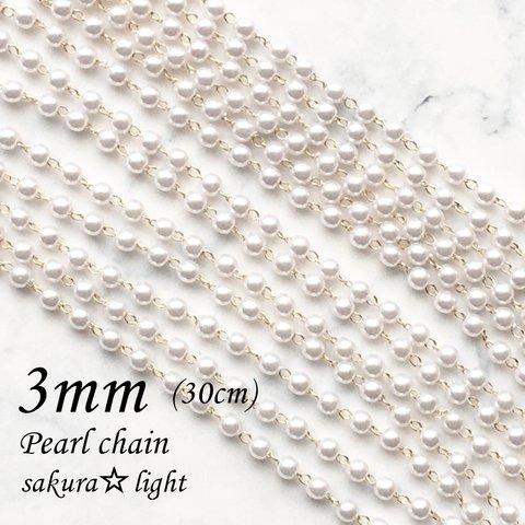 【30cm】パール チェーン / パール3mm / 金具 真鍮製 18KGP 本金メッキ