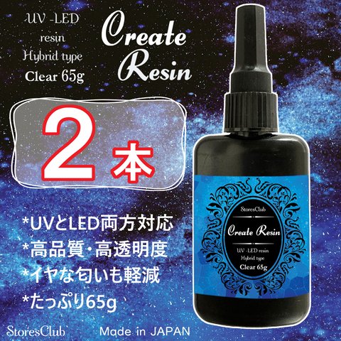 【minne最安】【65g 2本】レジン液 クリア クリエイトレジン UV LED 太陽光対応レジン液 日本製 ストアーズクラブ【2022年4月新】 +オマケ付