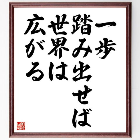 名言「一歩踏み出せば、世界は広がる」額付き書道色紙／受注後直筆（V4438）