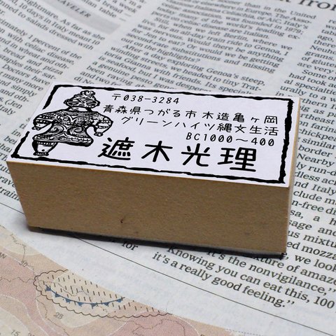 太古のロマンの住所印　はんこ　スタンプ　遮光土偶　遮光土偶っ娘さん♪　縄文　土器　土偶　考古学　樹脂印