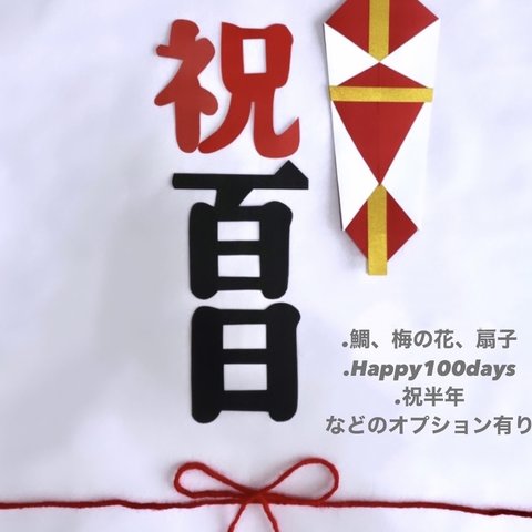 お食い初め　熨斗アート　寝相アート　祝百日　１００日祝い