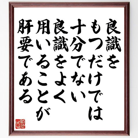 ルネ・デカルトの名言「良識をもつだけでは十分でない、良識をよく用いることが肝要である」額付き書道色紙／受注後直筆（V1422）