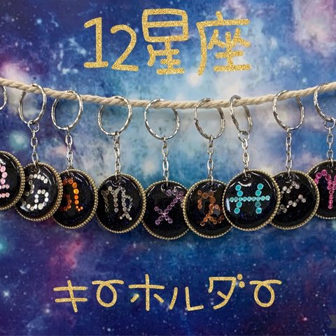 12星座キーホルダー　うお座♓