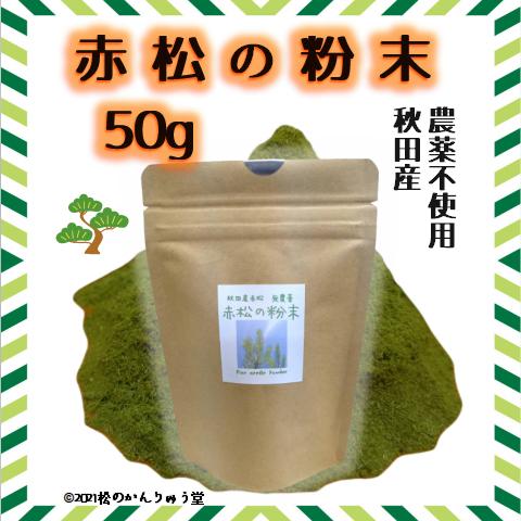 赤松の粉末 50g ・松葉茶・ 秋田産・自然無農薬・ 国産パインニードルティー