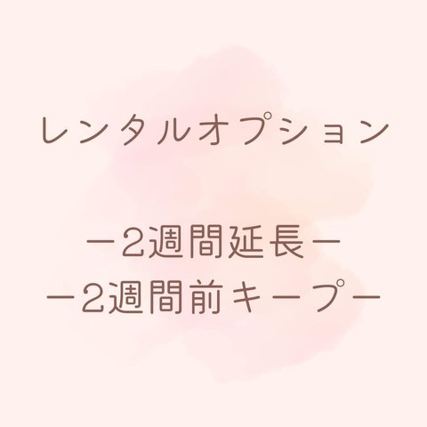 レンタルキープ・2週間延長　手続きページ