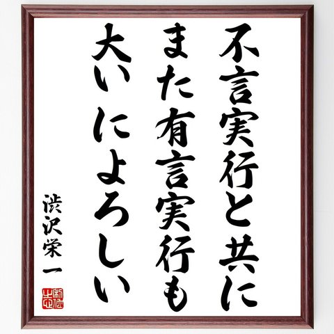 渋沢栄一の名言「不言実行と共に、また有言実行も大いによろしい」額付き書道色紙／受注後直筆（Z8883）