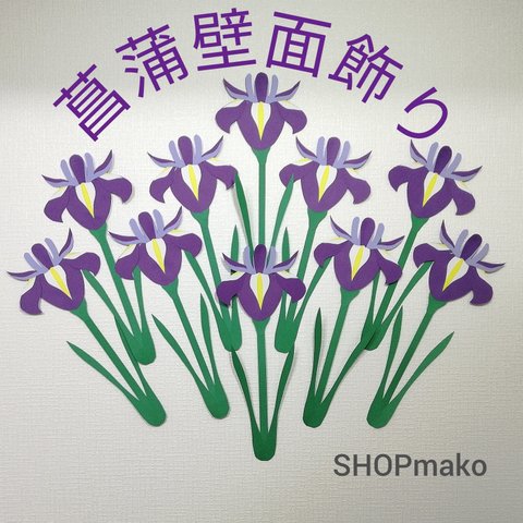 菖蒲　壁面飾り　ショウブ　イベント　壁飾り　季節の花　SHOPmako