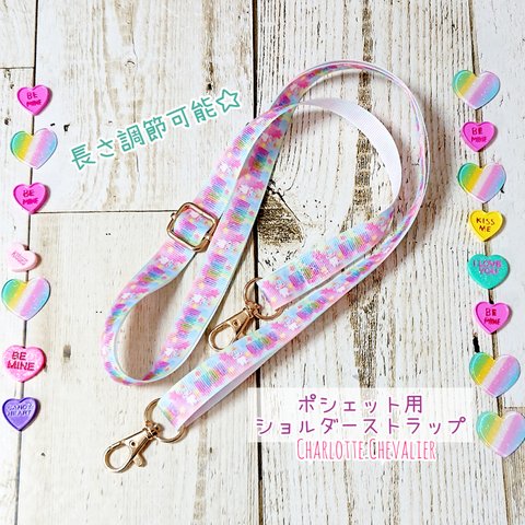 売れてます!!★長さ調節可能ショルダーストラップ★(移動ポケットにも♡)